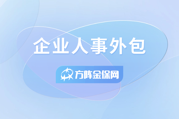 企业人事外包
