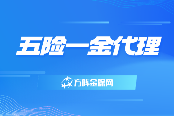 五险一金代理