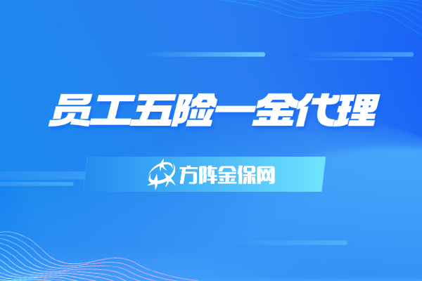 员工五险一金代理