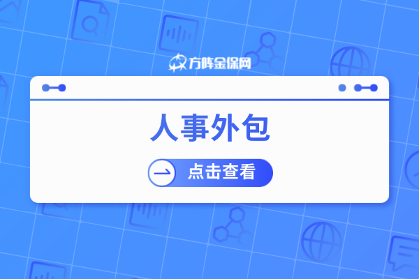 人事外包