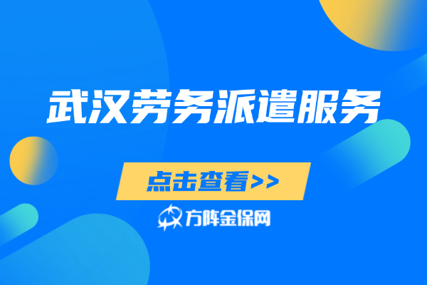 武汉劳务派遣服务 武汉劳务派遣服务