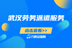 武汉劳务派遣服务这么选，降本真没那么难！