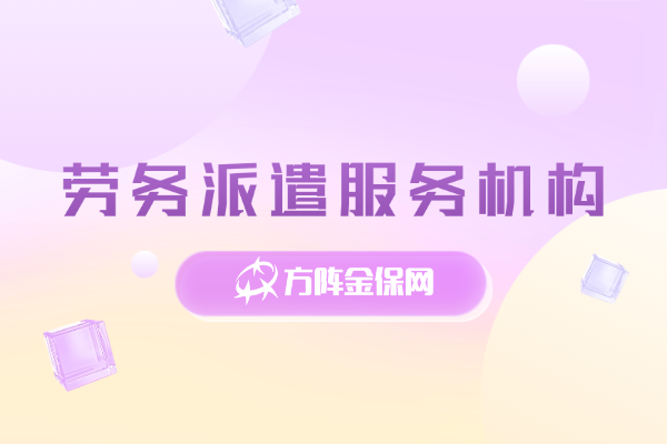 劳务派遣服务机构