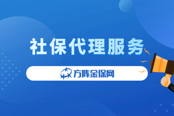 社保代理服务