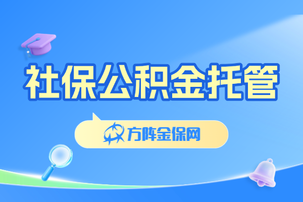 社保公积金托管