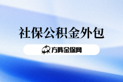 分公司找社保公积金外包，是一种什么体验？