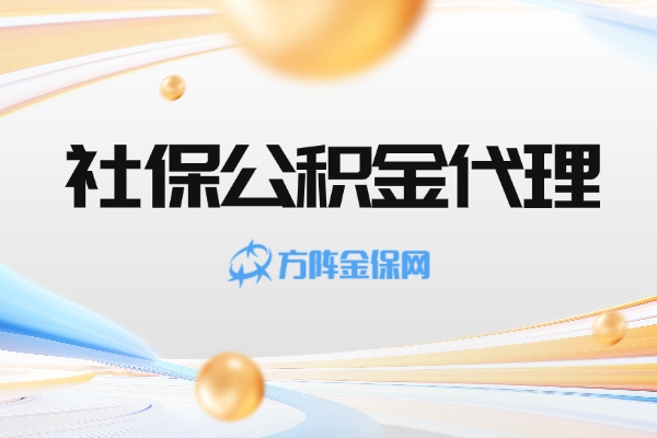 社保公积金代理