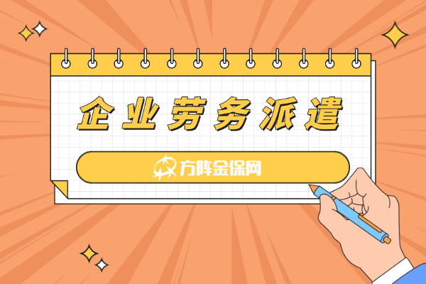 企业劳务派遣