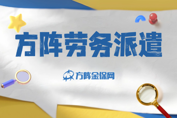方阵劳务派遣 方阵劳务派遣