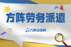 武汉方阵劳务派遣，线上线下一站式落地！