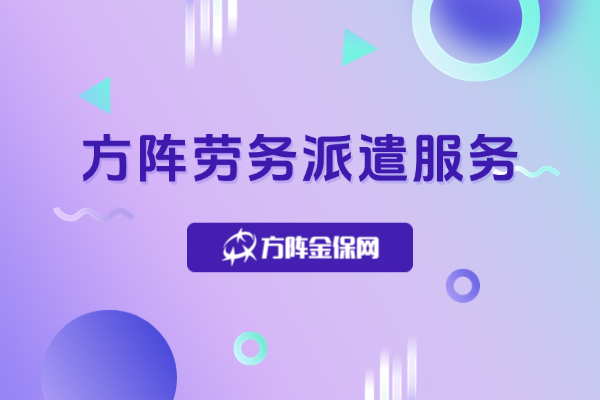 方阵劳务派遣服务 方阵劳务派遣服务