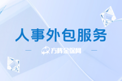 选错亏大了！2026企业人事外包服务挑选攻略