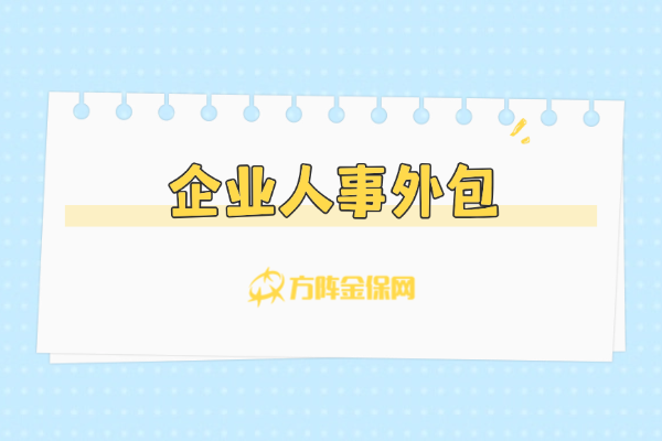 企业人事外包