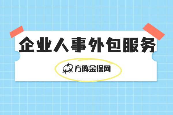 企业人事外包服务