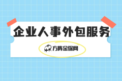 企业人事外包服务帮你告别成本负担！