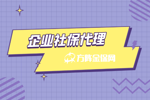 企业社保代理