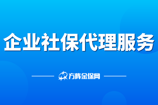 企业社保代理服务