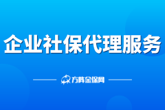 靠谱企业社保代理服务省心又省钱！