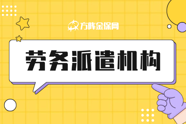 劳务派遣机构