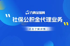 社保公积金代理业务这样助力企业经营！