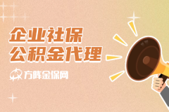 靠谱企业社保公积金代理，解放企业人力！