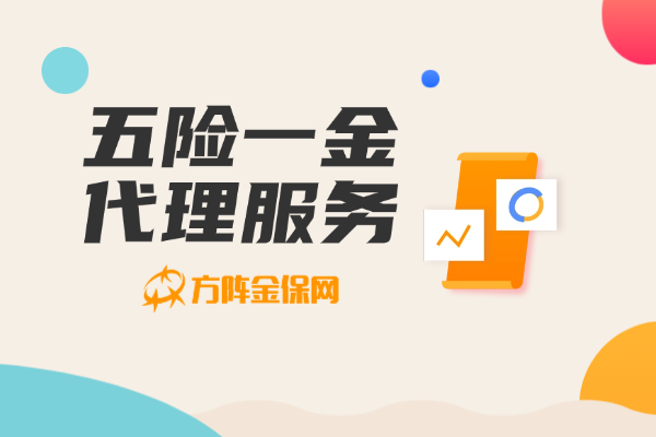 五险一金代理服务