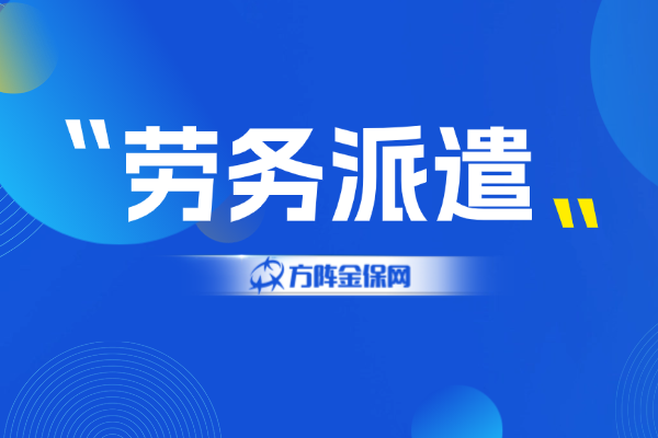 劳务派遣