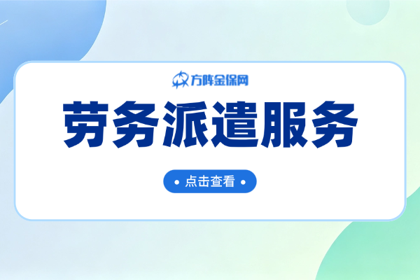 劳务派遣服务