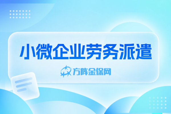 小微企业劳务派遣