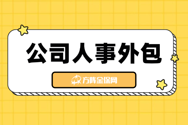 公司人事外包