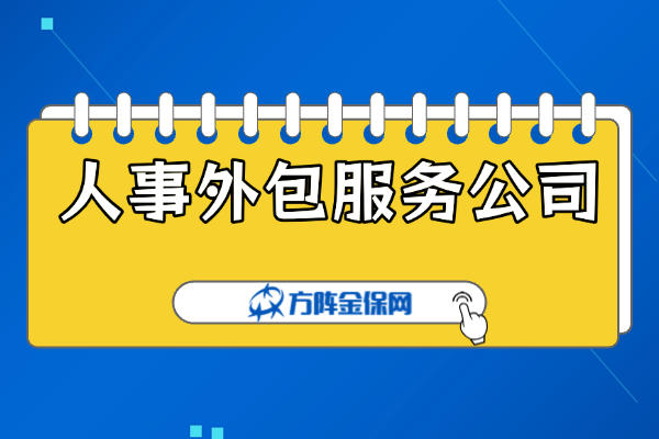 人事外包服务公司