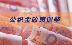 武汉公积金缴存将作出重大调整，你准备好了吗