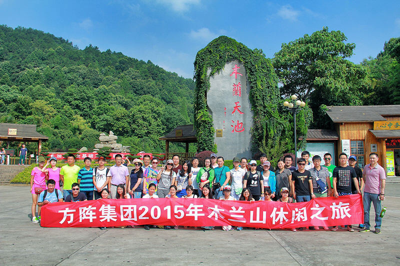 方阵集团2015年木兰山休闲之旅