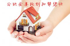商贷与公积金组合贷款可以用公积金委托划扣吗