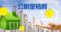 方阵金保网:异地公积金转移那些事儿