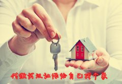 方阵金保网：代缴武汉公积金给自己在武汉找个