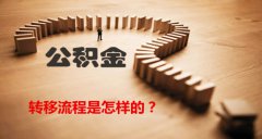 方阵金保网告诉您公积金转移的流程是怎样的