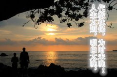 人生太短，明白太晚，代缴社保，为时未晚！