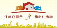 异地住房公积金转入武汉，贷款额度高！