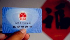 五险一金不能停，方阵金保来帮您