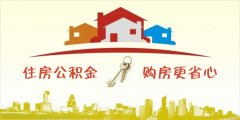 方阵金保网：武汉代缴公积金，购房放心更划算
