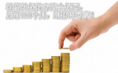 补缴社保找方阵金保网，累计180个月，退休即可