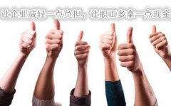 让企业减轻一点负担，让职工多拿一点现金