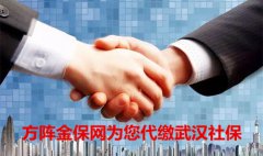 方阵金保网：为您代缴武汉社保，帮助企业排忧