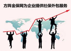 方阵金保为企业提供社保外包服务，适合各类中