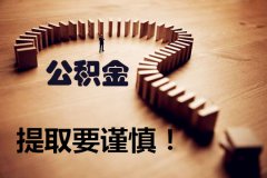 方阵金保网提醒您，公积金提现要谨慎