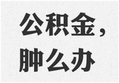 公司不缴公积金，对你有啥影响？