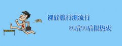 当你“裸辞”的时候，想想自己的五险一金怎么