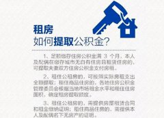 使用住房公积金有新招 租房可使用公积金支付