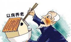以房养老在中国行不通 我们该如何养老？